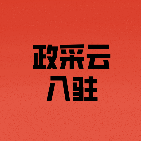 城中政采云注册